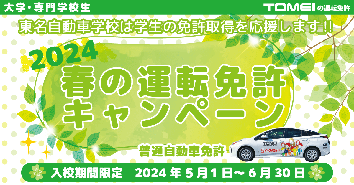 大学生・短大生・専門学校生 春の運転免許キャンペーン【バナー】
