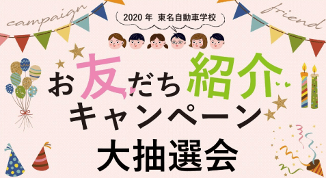 2020年度 東名自動車学校「友人紹介キャンペーン」大抽選会【バナー】