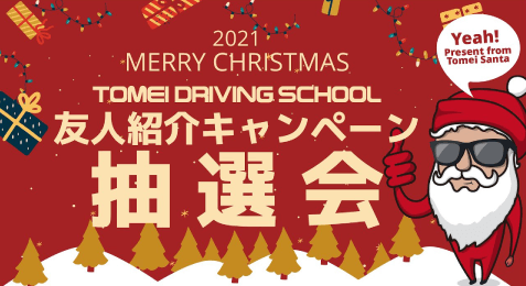 2021年度 友人紹介キャンペーン大抽選会！【バナー】