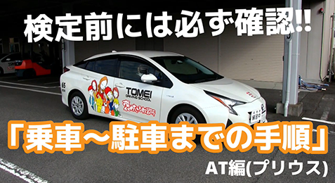 技能解説「乗車から発進、駐車までの流れ」【バナー】