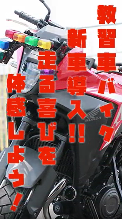 教習車バイク、新車導入いたしました【バナー】