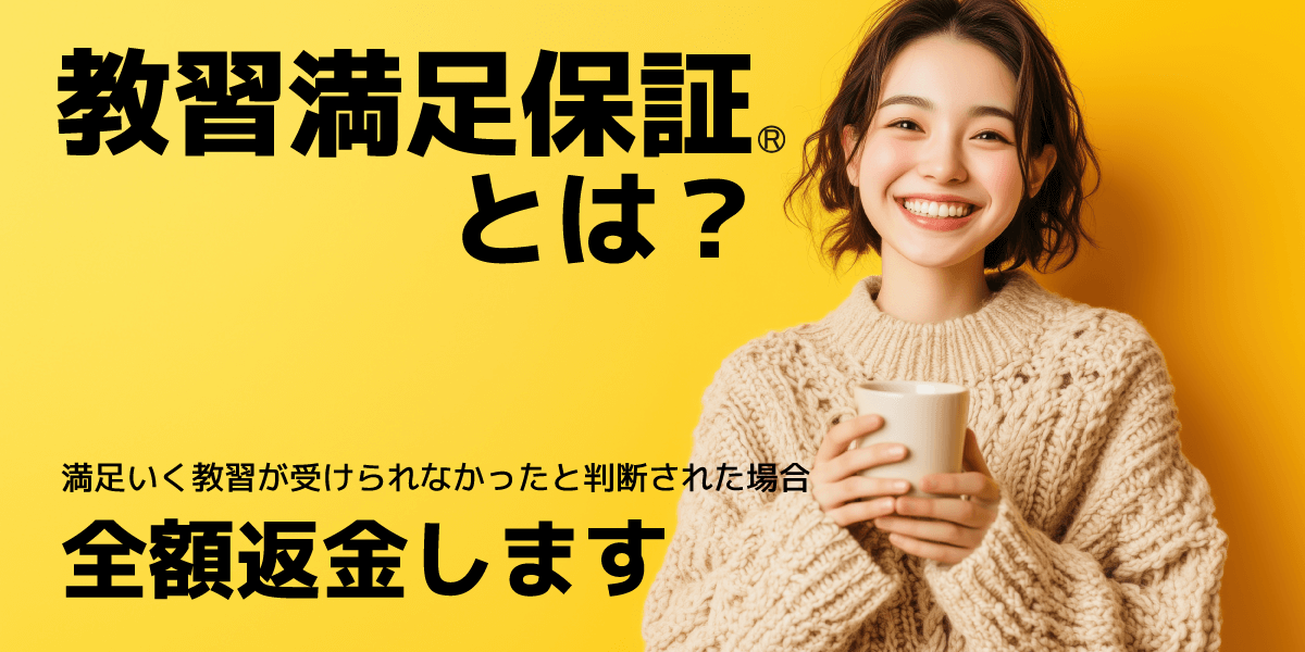 教習満足保証とは?