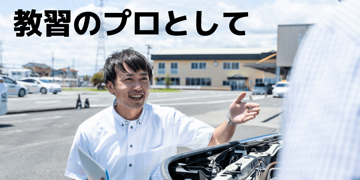教習のプロとして