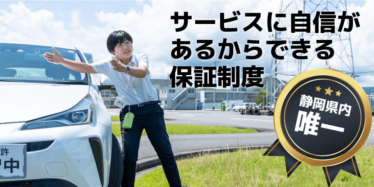 保証制度 静岡県内唯一
