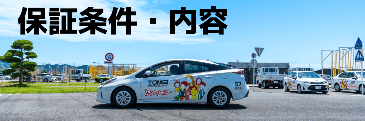 保証条件・内容