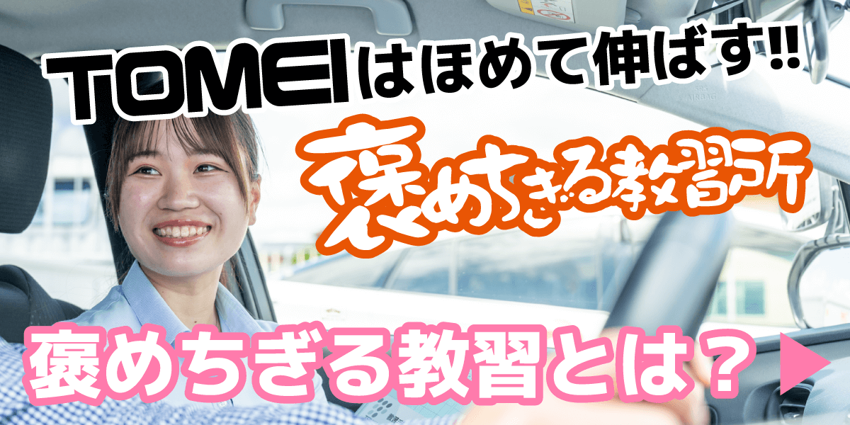 褒めちぎる教習とは？