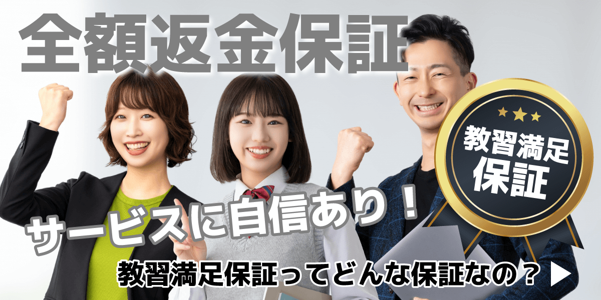 教習満足保証とは？