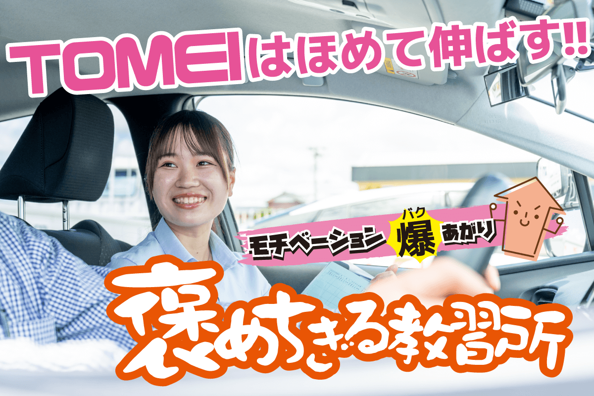TOMEIはほめて伸ばす!【画像】