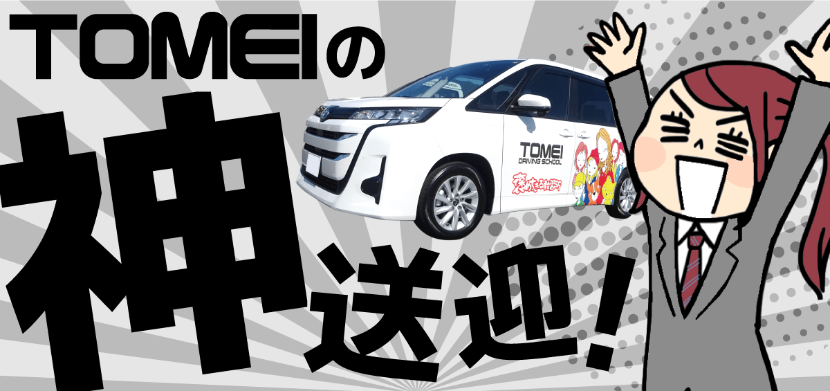 TOMEIの神送迎！【画像】