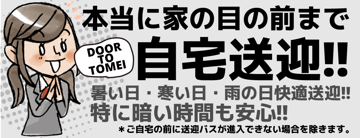 自宅送迎!!【画像】
