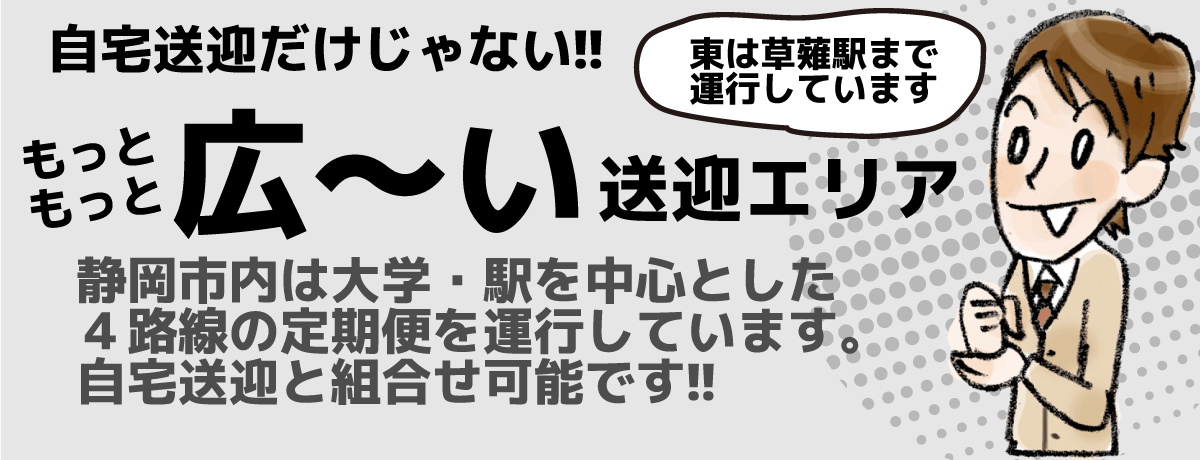多彩な送迎エリア!!【画像】