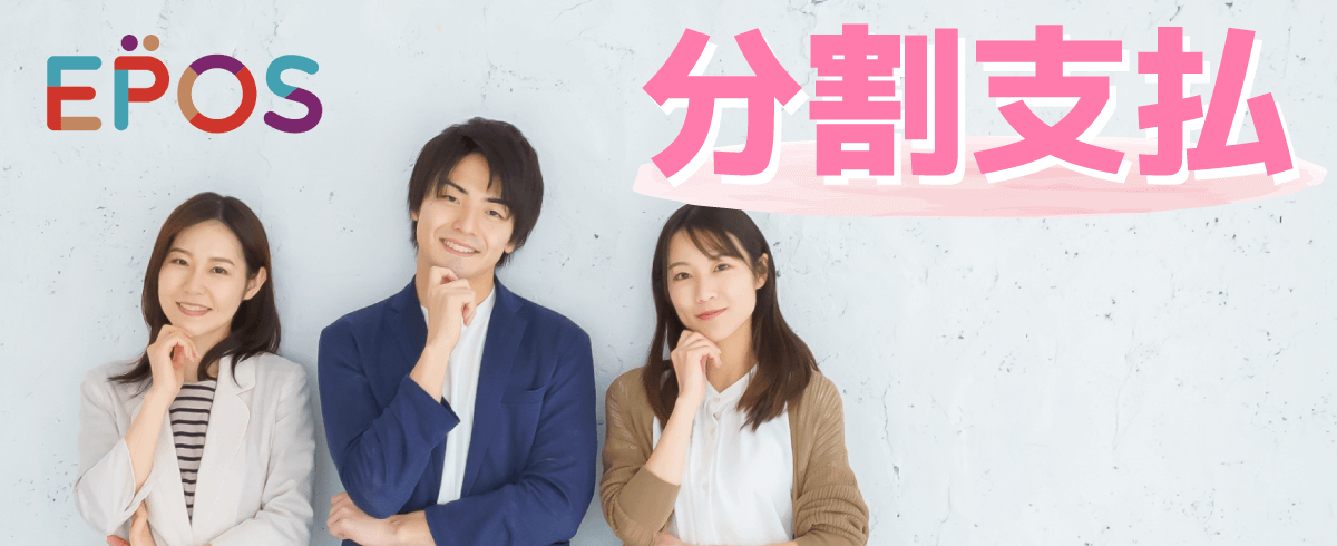 EPOS 分割支払