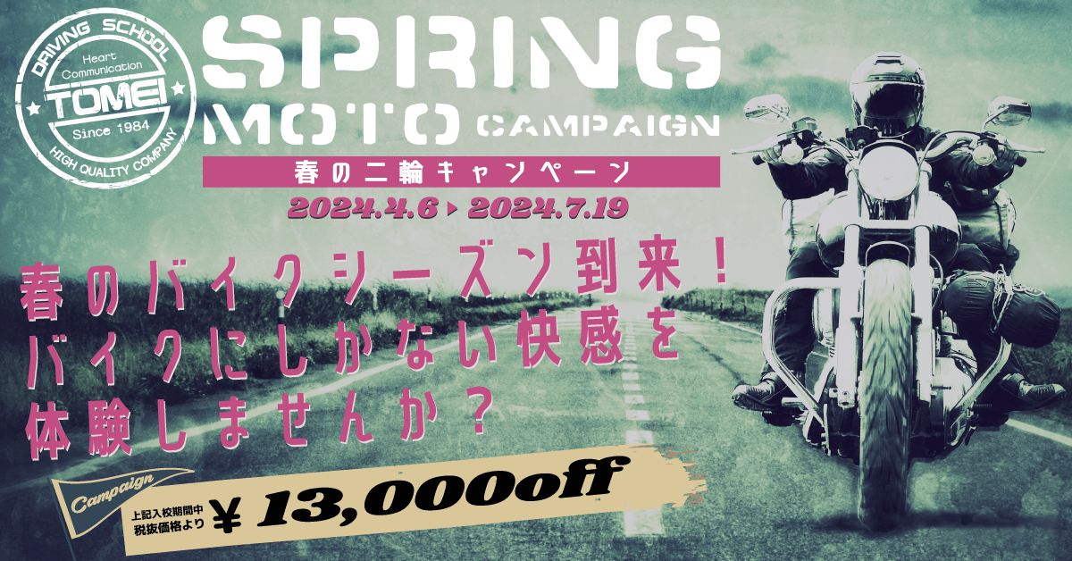 春の自動二輪免許キャンペーン【バナー】