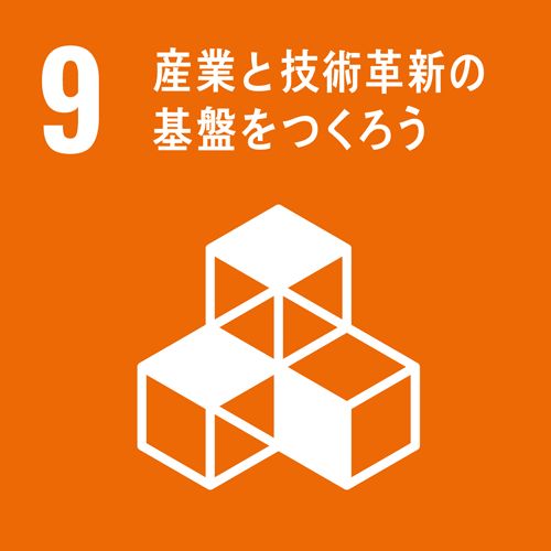 産業と技術革新の基盤をつくろう【画像】