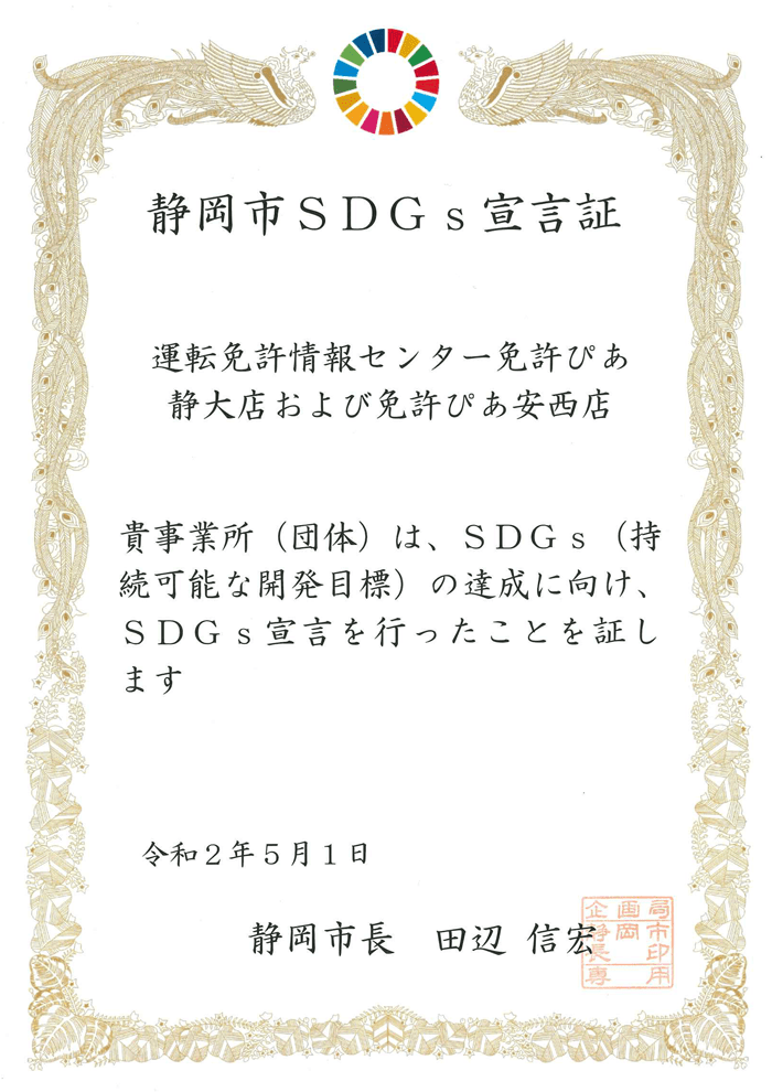 静岡市SDGs宣言証【拡大】
