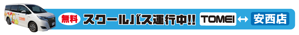 免許ぴあ安西店スクールバス運行中