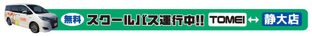 免許ぴあ静大店スクールバス運行中