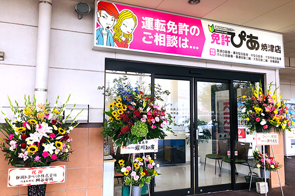 免許ぴあ焼津店開店の様子【写真】