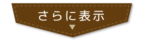 さらに表示