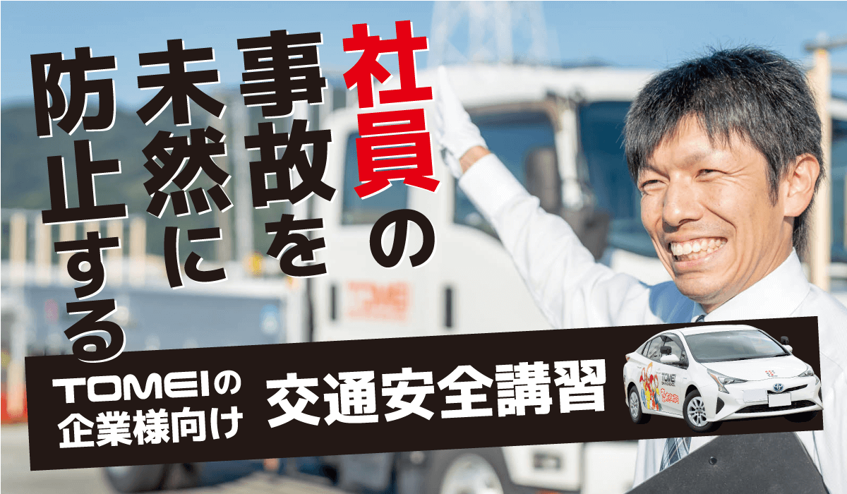 企業様向け 交通安全講習