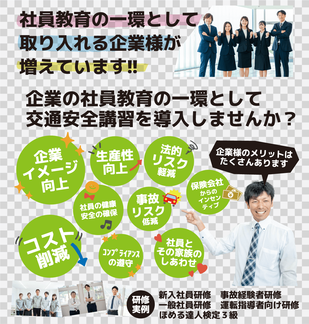 社員教育の一環として取り入れる企業様が増えています‼
