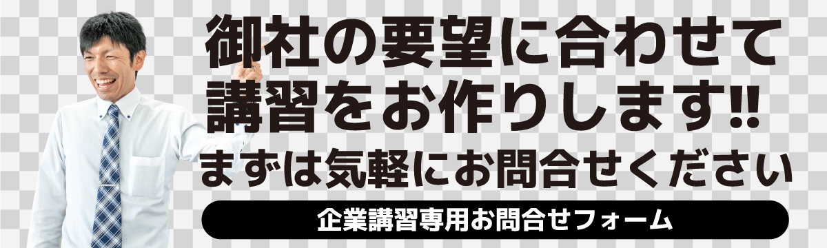 企業講習専用お問合せフォーム