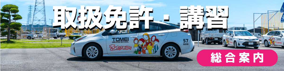 取扱免許・講習 総合案内