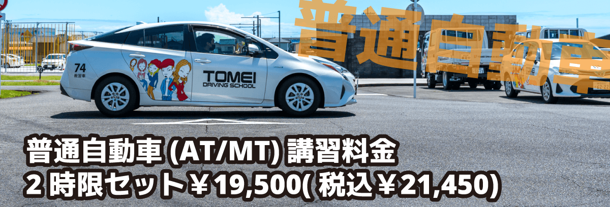 普通自動車(AT/MT)講習料金【画像】