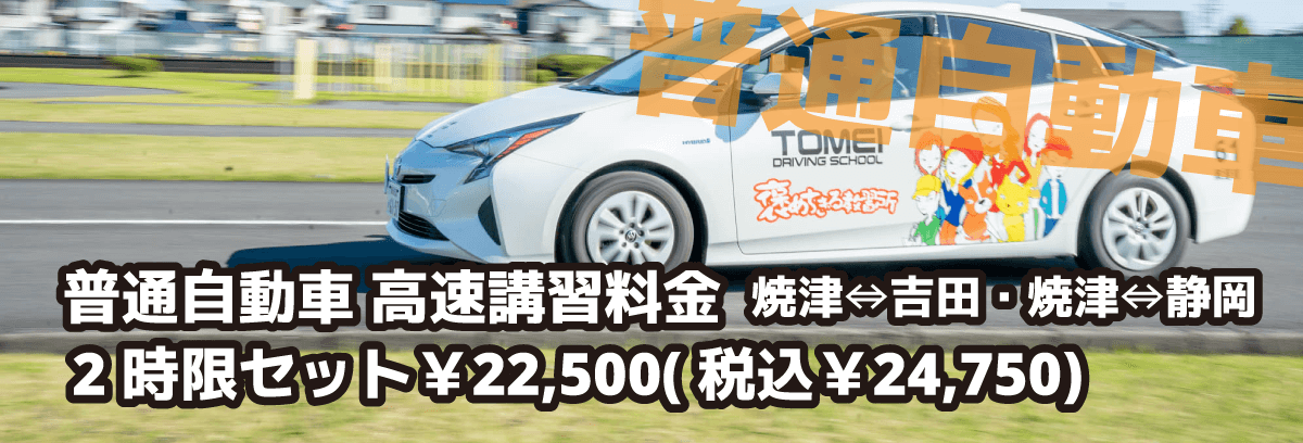 普通自動車 高速講習料金【画像】
