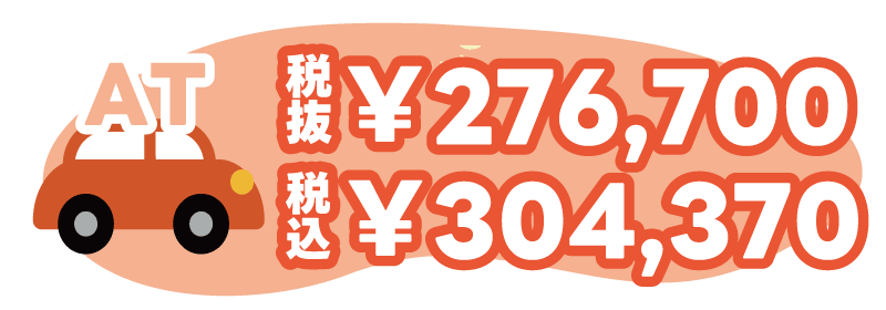 普通自動車ATの料金