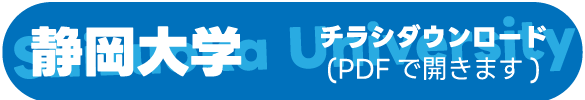 静岡大学