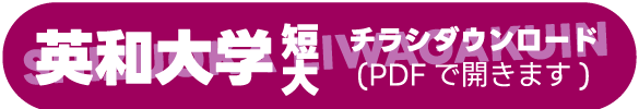 静岡英和学院大学