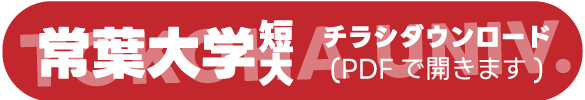 常葉大学