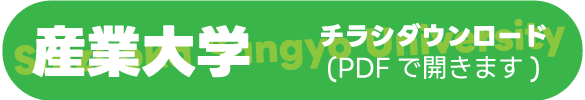 静岡産業大学