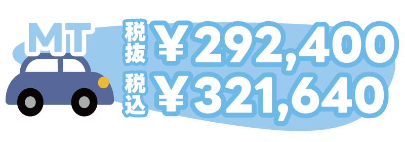 普通自動車MTの料金