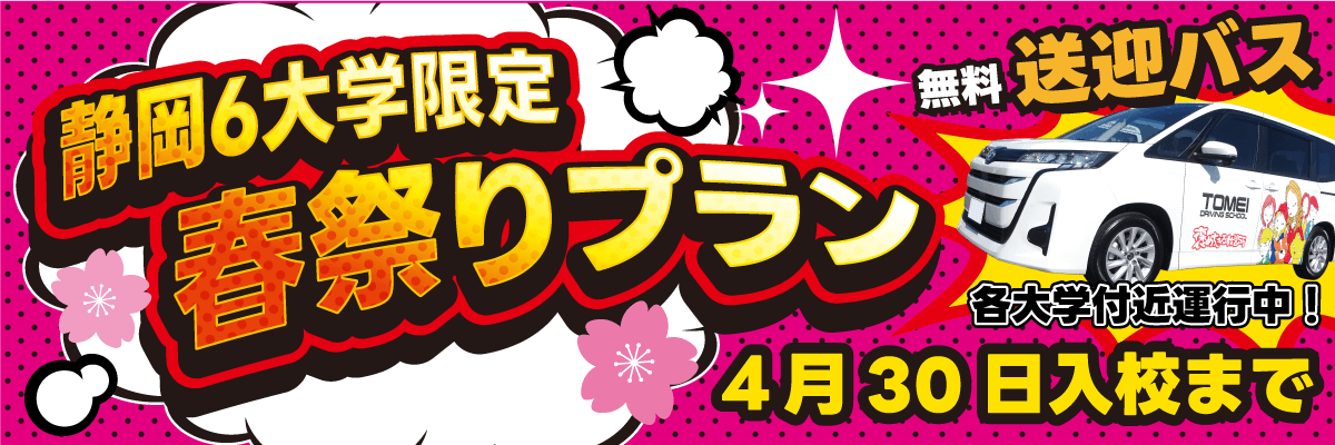 静岡6大学限定春祭りプラン【画像】