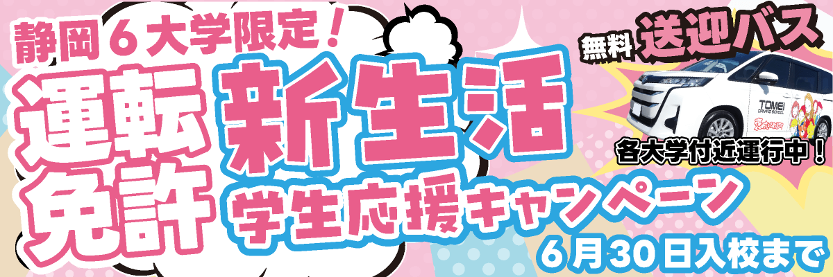 静岡6大学限定 新生活応援キャンペーン【画像】