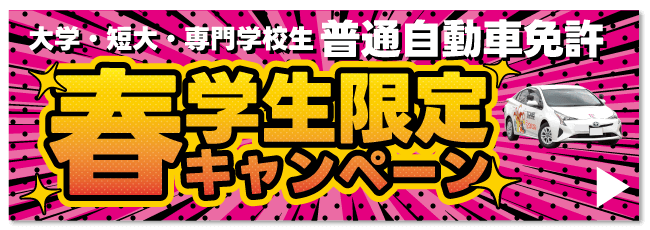 大学生限定キャンペーン【バナー】