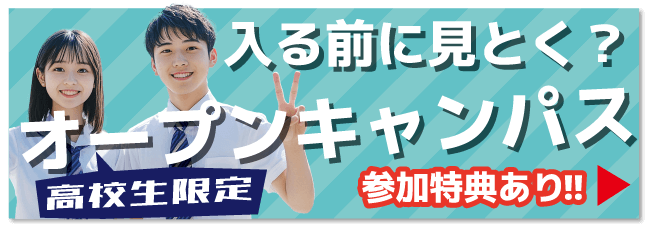オープンキャンパス【バナー】