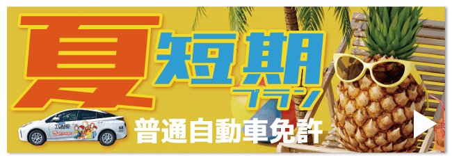 夏の短期プラン超早期登録【バナー】