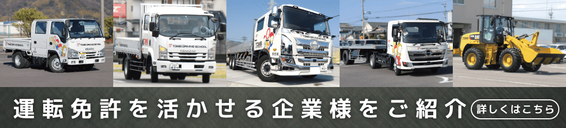 運転免許を活かせる企業様をご紹介