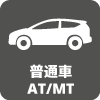 普通自動車免許(AT/MT)