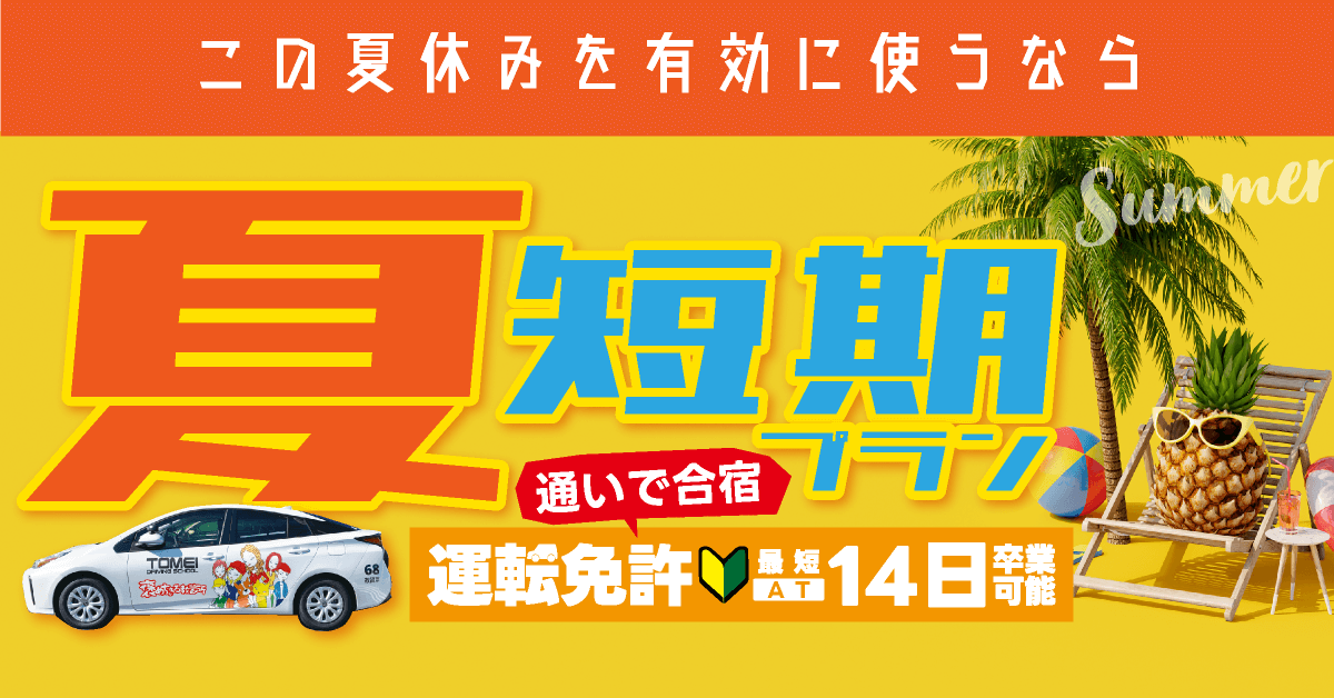 普通自動車免許 夏の短期プラン WEB超早期登録