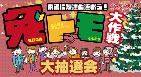 2025年度 免トモ大作戦 大抽選会！【バナー】