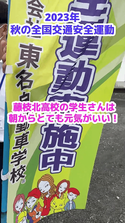 藤枝北高等学校前にて『秋の全国交通安全運動』の交通安全活動を実施しました【バナー】