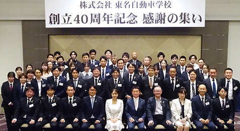 東名自動車学校『創立40周年記念 感謝の集い』を行いました【写真】