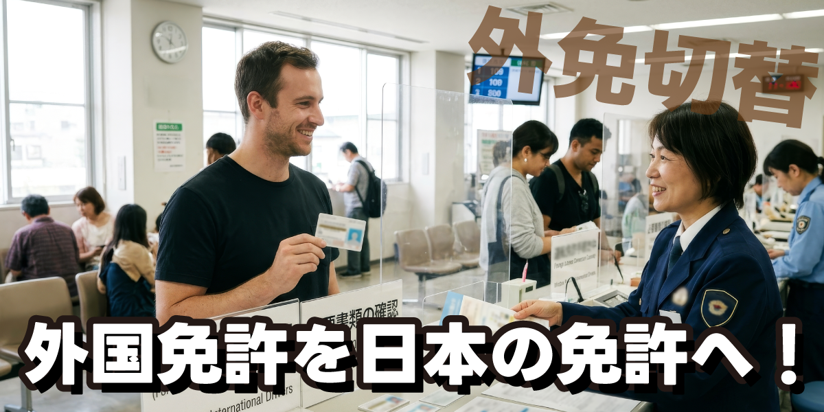 外免切替【画像】