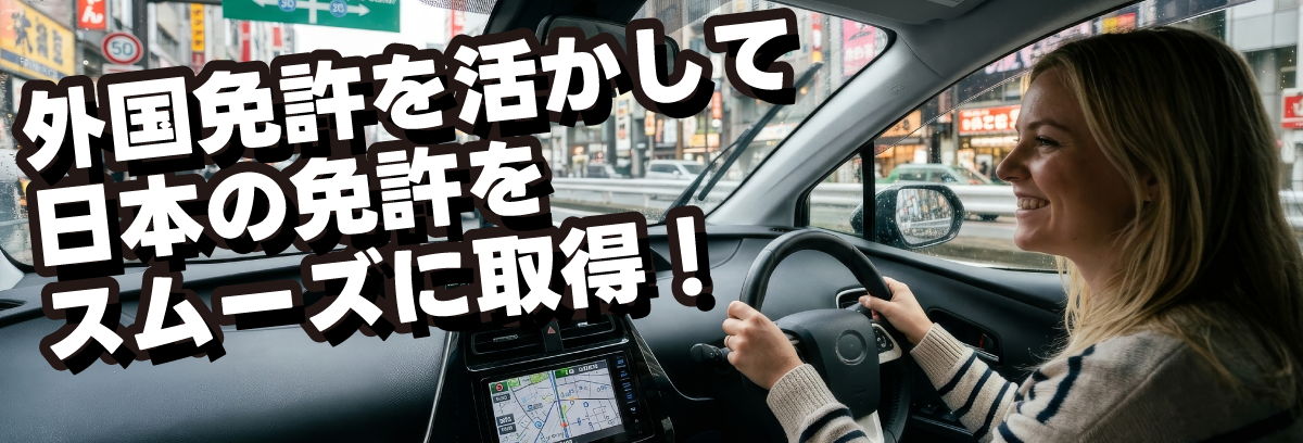 外国免許を活かして日本の免許をスムーズに取得！【画像】
