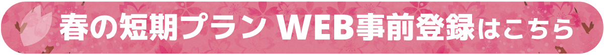 春の短期プラン WEB事前登録はこちら【画像】