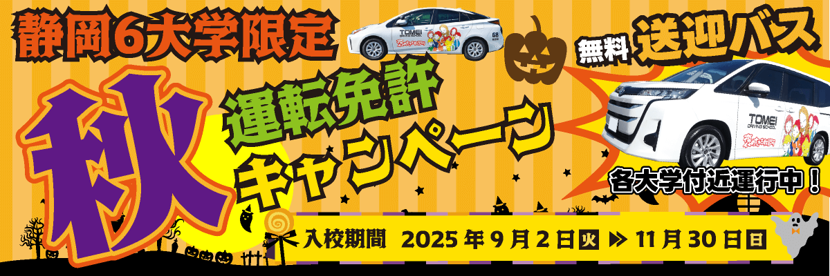 静岡6大学限定 秋のキャンペーン【画像】
